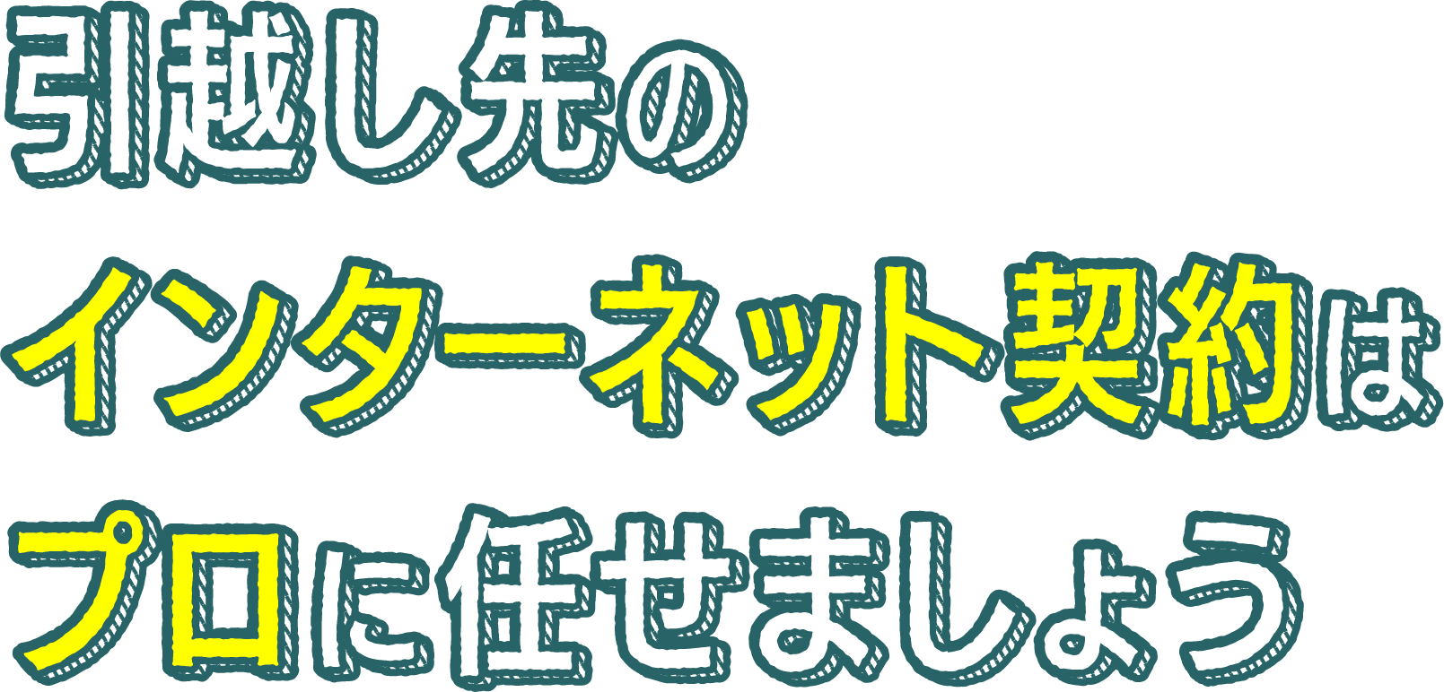 引越し先のインターネット契約はプロに任せましょうお客様からのご要望が多いので、現在当社では、電気・ガス・水道の手続きも代行いたします！月間約2万回線の取次実績