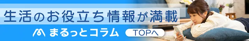 生活のお役立ち情報が満載 まるっとコラムTOPへ