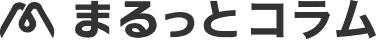 まるっとコラム