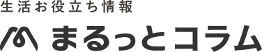 生活お役立ち情報 まるっとコラム