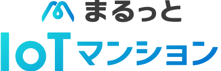 まるっとIoTマンション