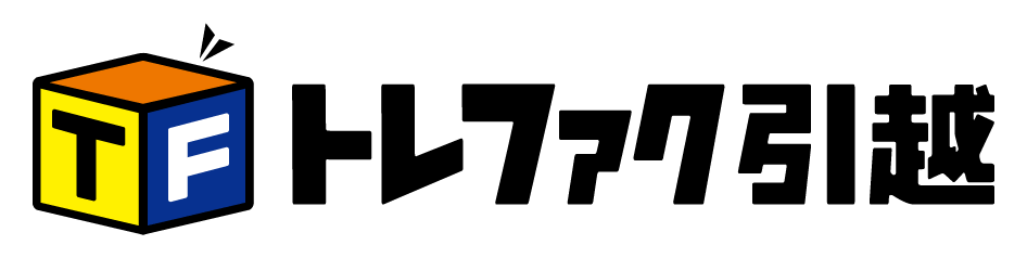 トレファク引越