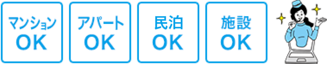 マンションOK アパートOK 民泊OK 施設OK