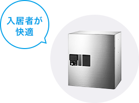 機能に優れた快適設備