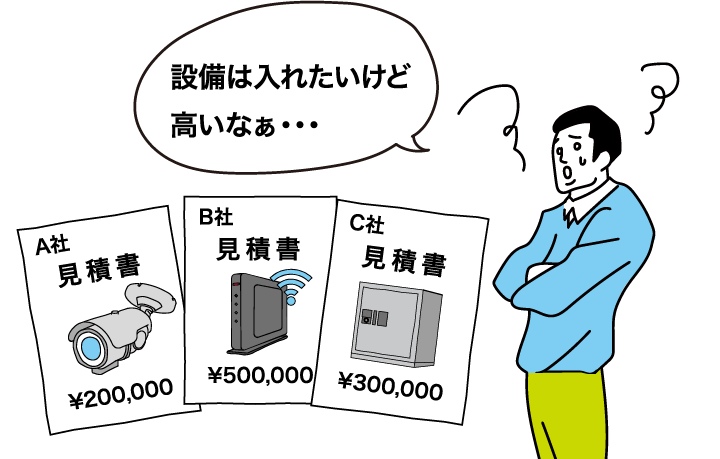 設備は入れたいけど高いなぁ…