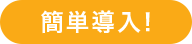 初期費用0円！カンタン導入
