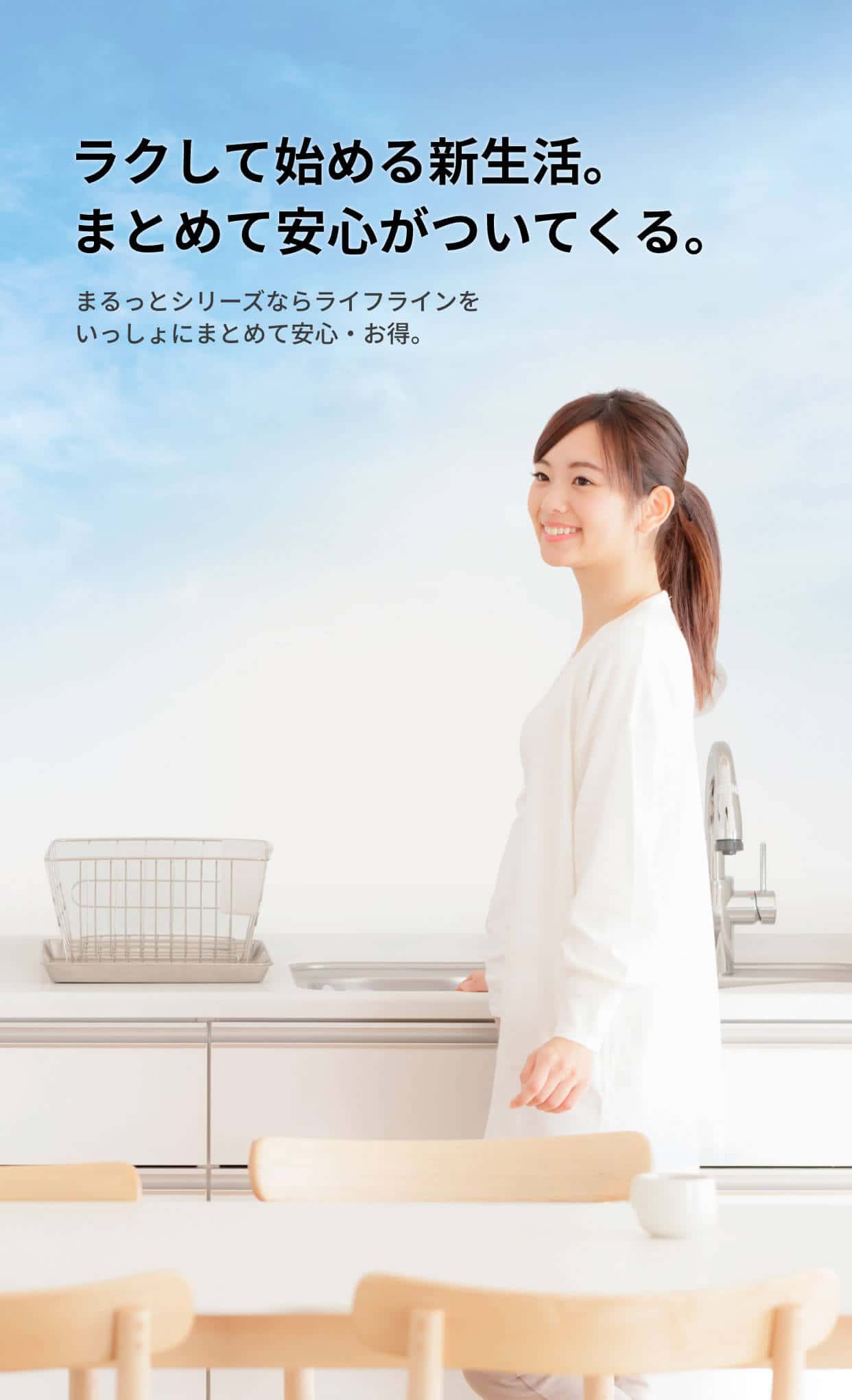 ラクして始める新生活。まとめて安心がついてくる。まるっとシリーズならライフラインをいっしょにまとめて安心・お得。