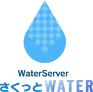 WaterServer さくっとWATER