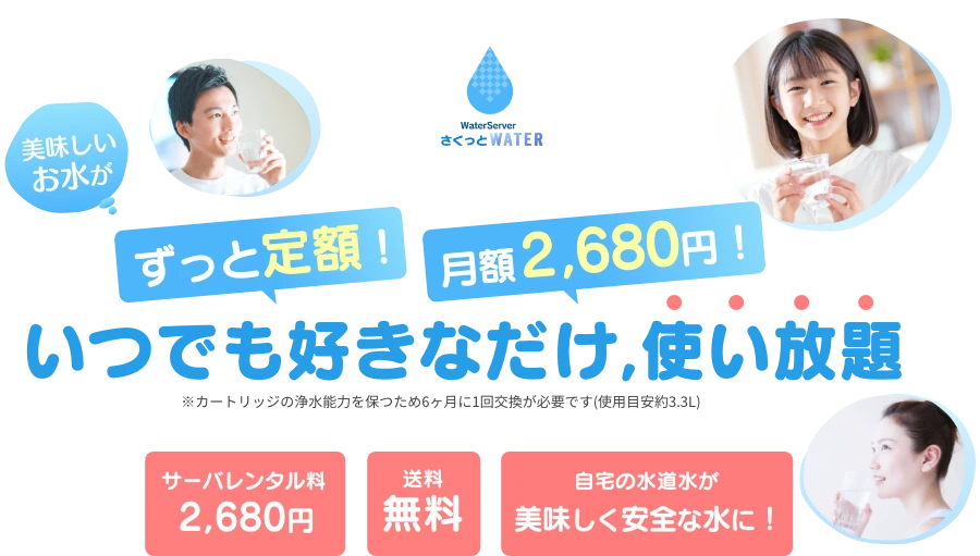 WaterServer さくっとWATER 美味しいお水がずっと定額！月額2,680円！いつでも好きなだけ,使い放題 ※カートリッジの浄水能力を保つため6ヶ月に1回交換が必要です(使用目安約3.3L) サーバレンタル料無料 ※一部サーバーを除く 送料無料 ※一部地域を除く 自宅の水道水が美味しく安全な水に！