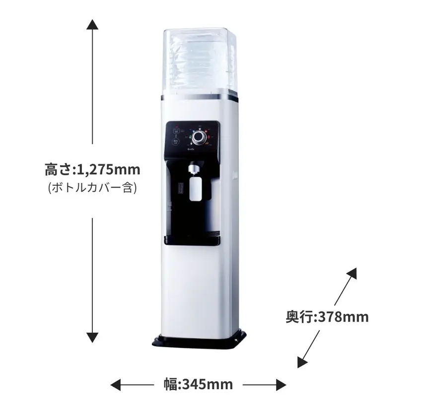 製品写真 高さ:1,275mm (ボトルカバー含) 幅:345mm 奥行:378mm