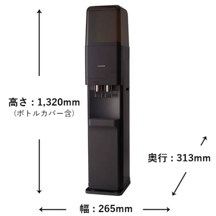 高さ:1,320mm(ボトルカバー含む) 奥行:313mm 幅:265mm
