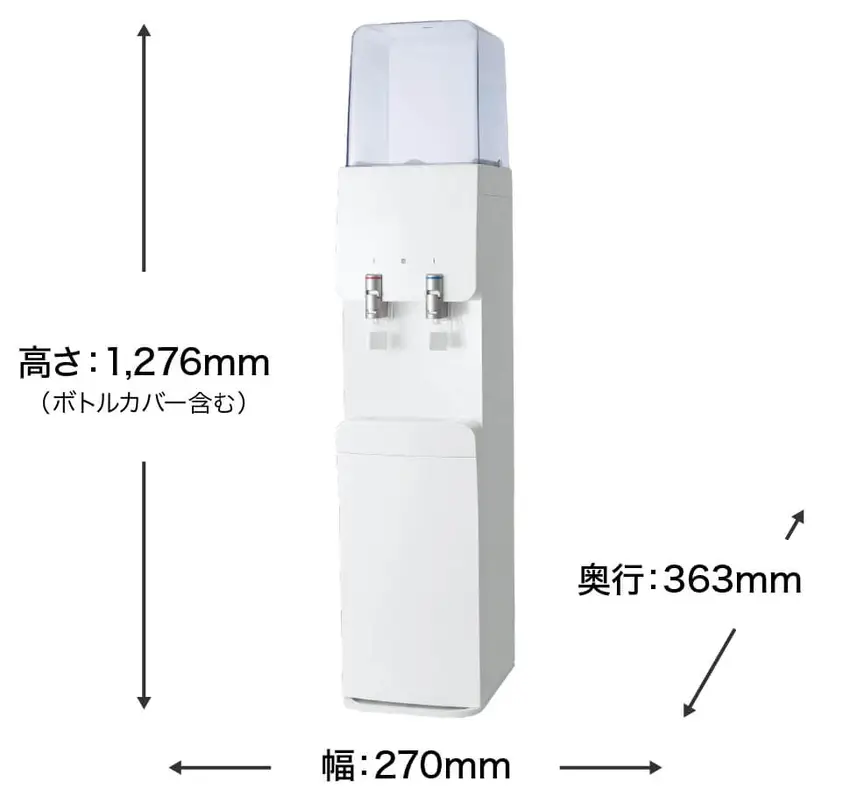 高さ:1276mm(ボトルカバー含む) 奥行:363mm 幅:270mm