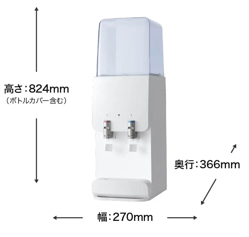 高さ:824mm(ボトルカバー含む) 奥行:366mm 幅:270mm