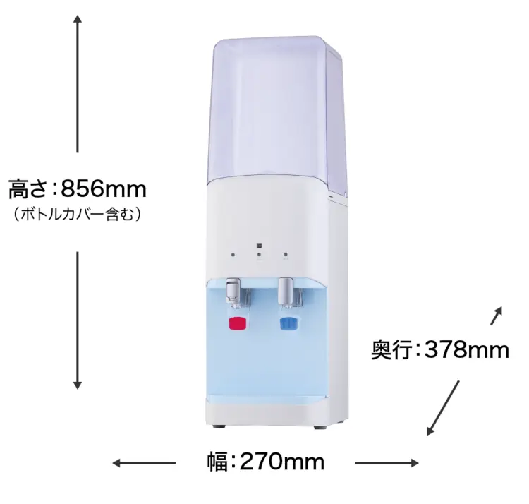 サーバーのサイズ 高さ:856mm(ボトルカバー含む) 奥行:378mm 幅:270mm
