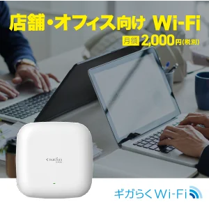 ギガらくWi-Fi