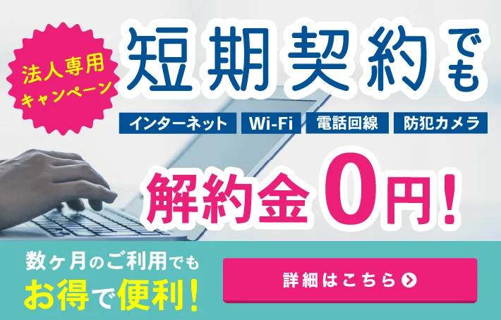 インターネット短期契約
