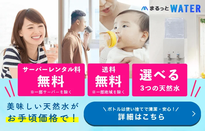まるっとウォーター