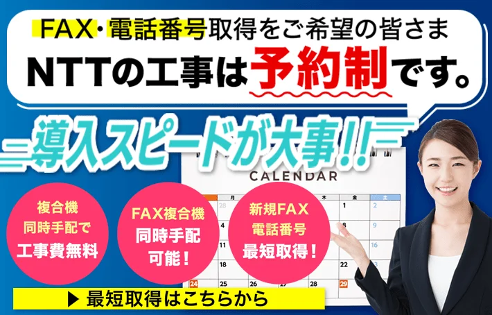 【法人・個人事業主様向け】フレッツ光-新規FAX・電話番号取得専用ページ
