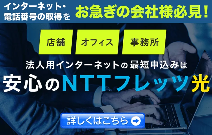 法人フレッツ光インターネット