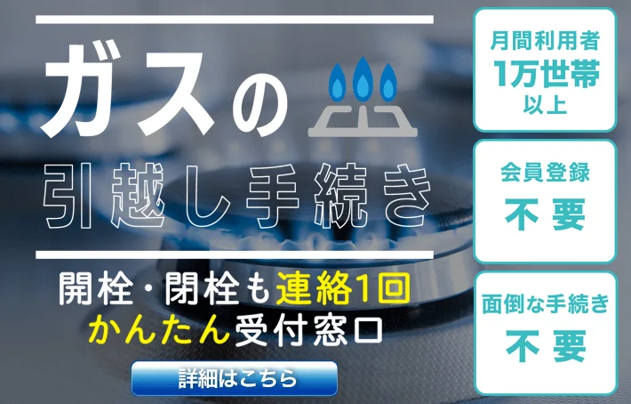 ガスの引越し　受付窓口