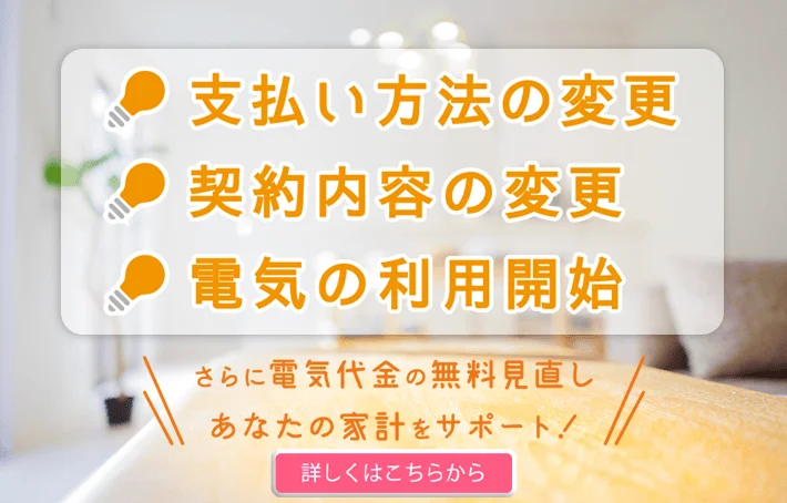 電気料金支払い方法の変更