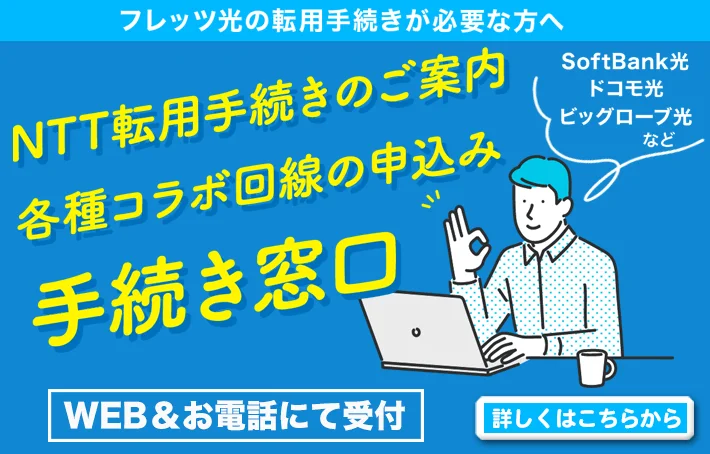フレッツ転用手続き窓口