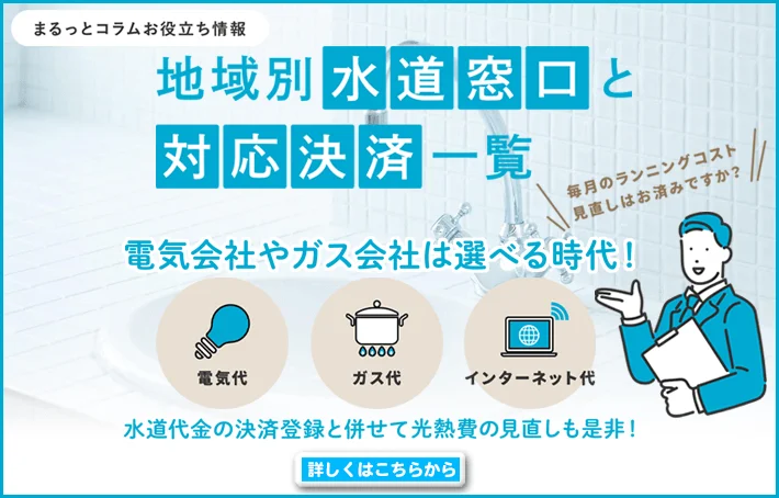 まるっとコラムお役立ち情報　水道窓口