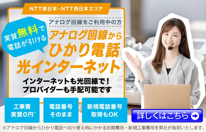 アナログ回線から光回線へ乗り換え