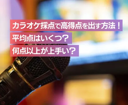 カラオケ採点で高得点を出す方法！平均点はいくつ？何点以上が上手い？