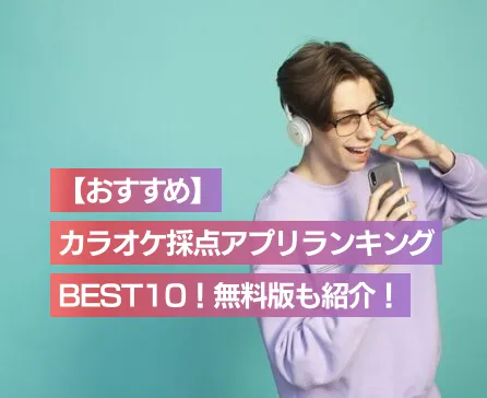 【おすすめ】カラオケ採点アプリランキングBEST10！無料版も紹介！