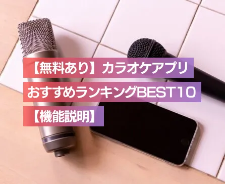 【無料あり】カラオケアプリ　おすすめランキングBEST10【機能説明】