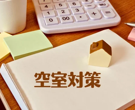 空室対策のアイデア10選！失敗しない賃貸経営と問題解決方法をプロが解説