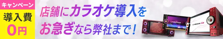 カラオケ導入サポート