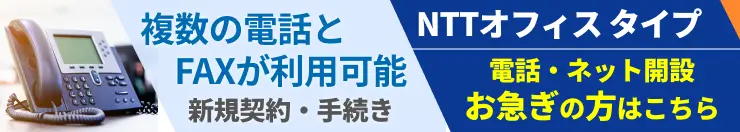 オフィス事務所への電話・FAX導入の窓口