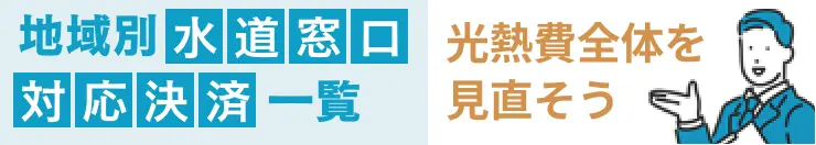 地域別の水道窓口