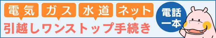 引越し時のライフライン手続きまるっとお任せ