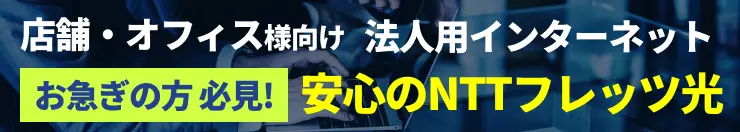 店舗オフィス向けインターネット。急ぎ窓口