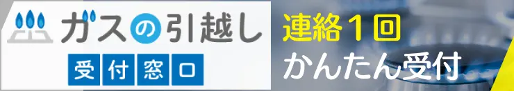 ガスの引越し相談はご相談ください