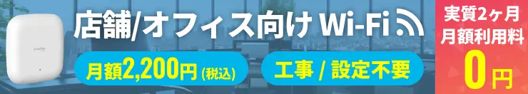 オフィス店舗向けWifiのご相談サポート