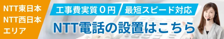 NTT電話への切り替え・設置ご相談はこちら
