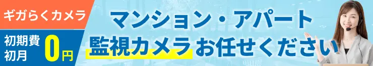 マンション・アパートの監視カメラのご相談はこちら