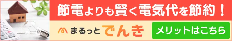 節電よりも賢く電気代を節約