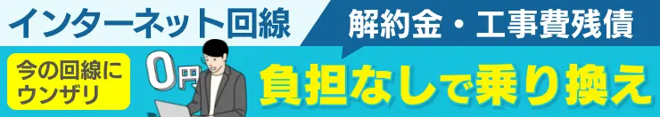インターネット回線、負担無しで切り替え