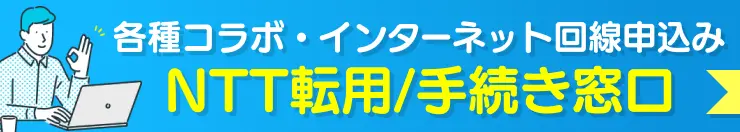インターネット回線のNTT転用・手続きはこちら