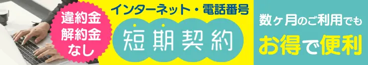 インターネットや電話番号の短期契約はこちら
