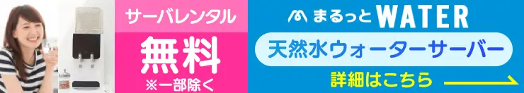 天然水のウォーターサーバー