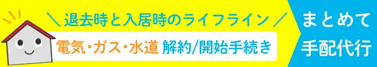 退去時と入居時の電気・ガス・水道の解約や停止の手続きまとめて代行