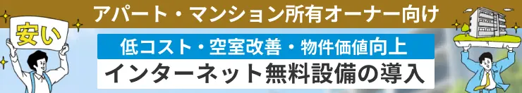 マンションのインターネット無料設備の導入サポート