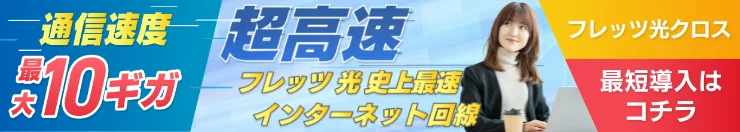 フレッツ光クロスの詳細はこちら