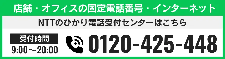 店舗・オフィスの固定電話番号・インターネット 電話番号 0120-425-448
